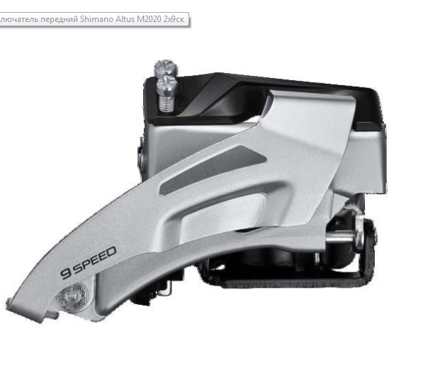 Переключатель передний Shimano Altus, M2020, 2х9 скоростей